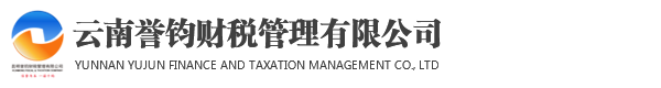 云南誉钧财税管理有限公司